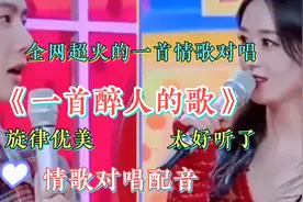 情歌对唱 赵丽颖/王一博深情演绎《一首醉人的歌》好听极了🔥视频封面