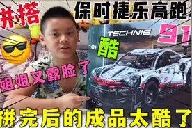 花150买台保时捷911乐高，光零件就1850多颗，拼出的成品太酷了？视频封面