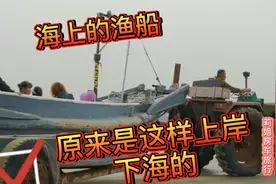 海上的渔船，上岸下海原来都是靠它呀，出乎你的想象视频封面