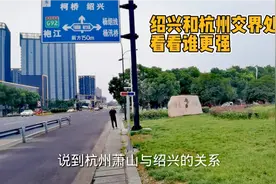 杭州萧山和绍兴柯桥交界，柯桥产业辐射萧山交界，柯桥钱清显繁华