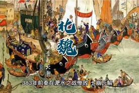 一口气看完北魏历史视频封面