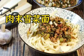 肉末雪菜面，新学的手擀面和面方法，让面条变得更加的劲道滑溜视频封面