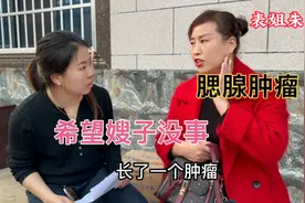 嫂子耳垂下长了一个大包 去医院检查是腮腺肿瘤 希望嫂子没事视频封面