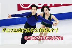 早上7点！隋文静发文自己长个了，韩聪：文静是我的火车头！视频封面