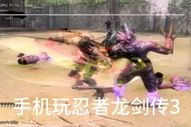 865蛋蛋模拟器畅玩:switch游戏（忍者龙剑传3）锁30帧+无敌金手指视频封面