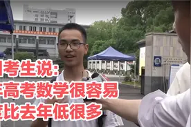 杭州考生：今年高考数学很容易，难度比去年低很多视频封面