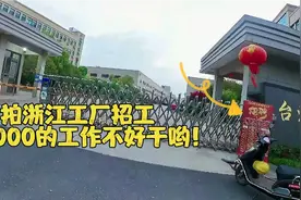 实拍：浙江工厂招工8000的工作太难了，看这上班时间心都凉了视频封面