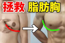 【拯救脂肪胸】3步解决雌化尴尬，在家练出饱满胸肌！视频封面