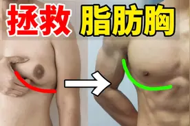 【拯救脂肪胸】3步解决雌化尴尬，在家练出饱满胸肌！视频封面