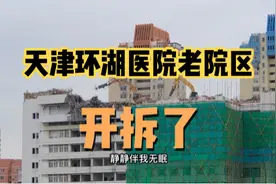 天津环湖医院老院区拆了，以后将建成什么样呢？最后有效果图视频封面