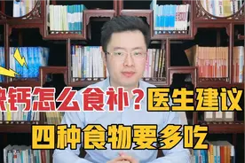 缺钙了不一定非要吃钙片！医生:真正补钙的四种食物，一定要多吃视频封面
