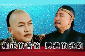 雍正对邬思道的爱与恨！一个思念想见，一个避而不见，分手吧视频封面