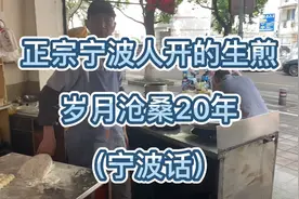正宗宁波人开的生煎店！岁月沧桑20年始终坚一个位置！（宁波话）视频封面