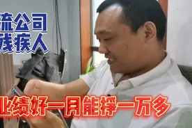 禹州市这家物流公司有爱心，残疾人在这工作干好一月能挣一万多！视频封面