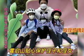 霍启山周末陪霍启刚子女玩耍，簇拥仨孩子合照超有爱，叔侄感情好视频封面