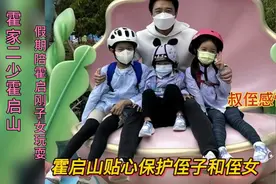 霍启山周末陪霍启刚子女玩耍，簇拥仨孩子合照超有爱，叔侄感情好视频封面