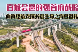 广西百城朝邕强首府战略，向海经济崛起北部湾，合湛铁路是关键视频封面