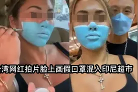 台湾网红拍片脸上画假口罩混入印尼超市，最后闹上头条急删片道歉视频封面
