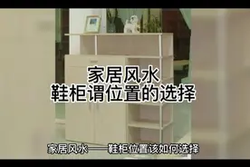 家居风水——鞋柜位置的选择视频封面