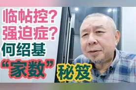 何绍基：不成家数，便是枉费精神！启功：他临100遍是为凑数！视频封面