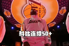 科比连续4场50+，那时候的50分，和现在的50分，不是同一个级别的视频封面