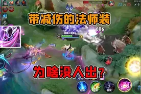 破茧之衣是唯一自带减伤的法强装备，为啥就没人出呢？视频封面