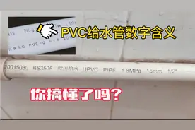 PVC给水管上的1/2，3/4，1/4  DN20各代表什么意思？电工给你详解视频封面