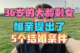 36岁的大龄剩女，相亲提出了5个结婚条件。视频封面