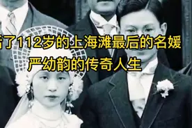 被称为84小姐的上海滩最后的名媛严幼韵的传奇人生！视频封面
