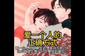 爱一个人的正确方式，应该是这样❤视频封面