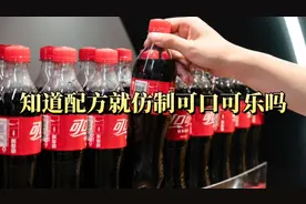 可口可乐配方不难破解，为什么没有企业去仿制？原因竟然是这样！视频封面