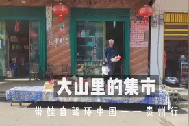 好奇贵州偏远山区如何赶集？到了市场，一直感叹太不可思议了！视频封面
