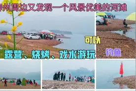 柳州周边又发现一个风景优美的河滩，可露营，烧烤、钓鱼，戏水视频封面