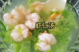 虾仁汤这样做，清淡爽口，营养不腻，给孩子喝非常，你也做点尝尝