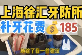 上海徐汇牙防所｜就诊体验比九院好太多｜补牙💰185元，贵吗？视频封面