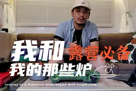 新手露营怎么选炉具？分享4种我最常用的装备，价格亲民又实用视频封面