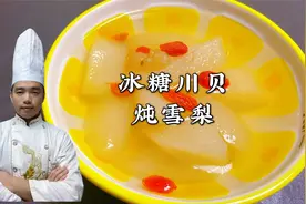 看大厨做冰糖雪梨真的很简单，润肺又好喝，给最爱的人来一碗吧！
