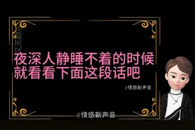 夜深人静睡不着的时候，就看看下面这段话吧视频封面