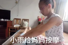 今天走路走的腿不舒服，9岁小雨连忙帮妈妈按摩 。简单的小幸福！视频封面
