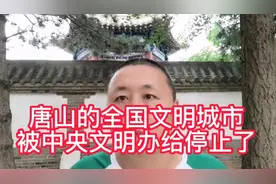 唐山的全国文明城市荣誉称号，被中央文明办给停止了！视频封面