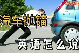 汽车抛锚，爆胎这些关于car的英语你会吗?视频封面