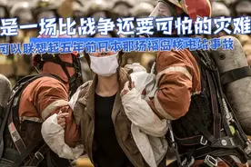 韩国核电站泄露，核爆炸威力究竟有多可怕。如果是你愿意救助吗？视频封面