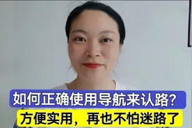 如何正确使用导航来认路？简单实用，再也不怕迷路了视频封面