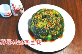 西兰花好吃不爱入味，大厨只用2样调料，做法简单味道不简单视频封面