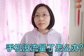 手机没流量了怎么办？简单设置一下，免费共享朋友流量！视频封面