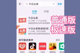 今日头条普通版和极速版赚钱方式有什么不同？用对月赚2000太简单视频封面