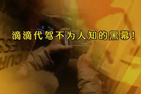 一位做滴滴代驾的血泪史！视频封面