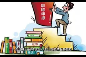 副高职称7进6需要满足四个条件？很多地方的老师就算达到也没机会视频封面
