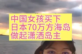 中国女孩买下日本70万方海岛，做起潇洒岛主。我也有岛，穷困潦倒视频封面