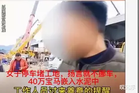 女子豪车堵工地，陷入水泥难自拔视频封面